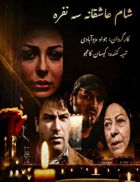 فیلم شام عاشقانه سه نفره (3 Person Romantic Dinner 2016)