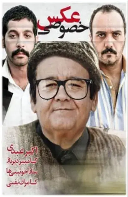 فیلم عکس خصوصی (Aks-e Khosoosi 2015)
