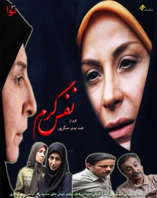 نفس گرم ۱۳۹۴