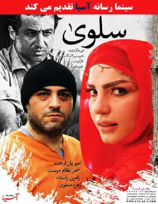 سلوی ۱۳۹۴