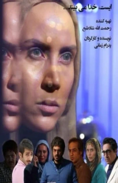 ایست خدا می بیند ۱۳۹۴
