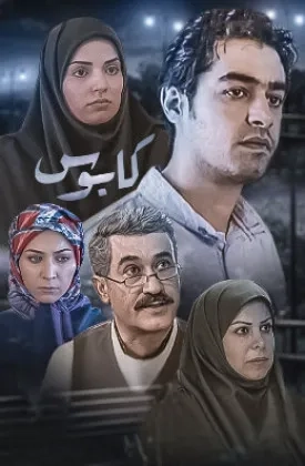 فیلم کابوس (Kaboos 2004)