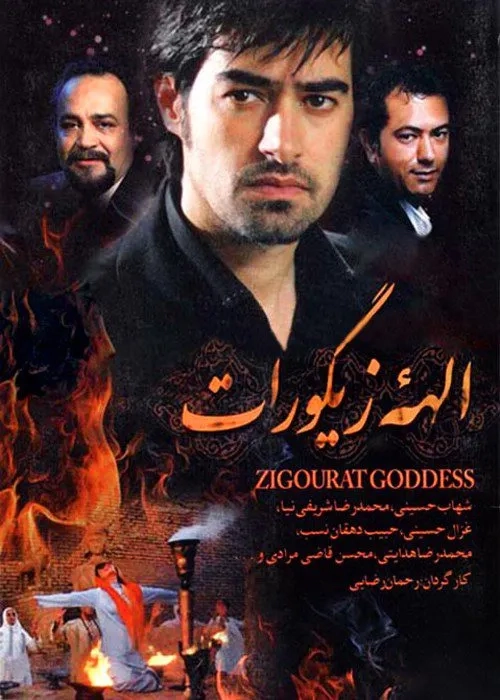 فیلم الهه زیگورات (Ziggurat Goddess 2004)