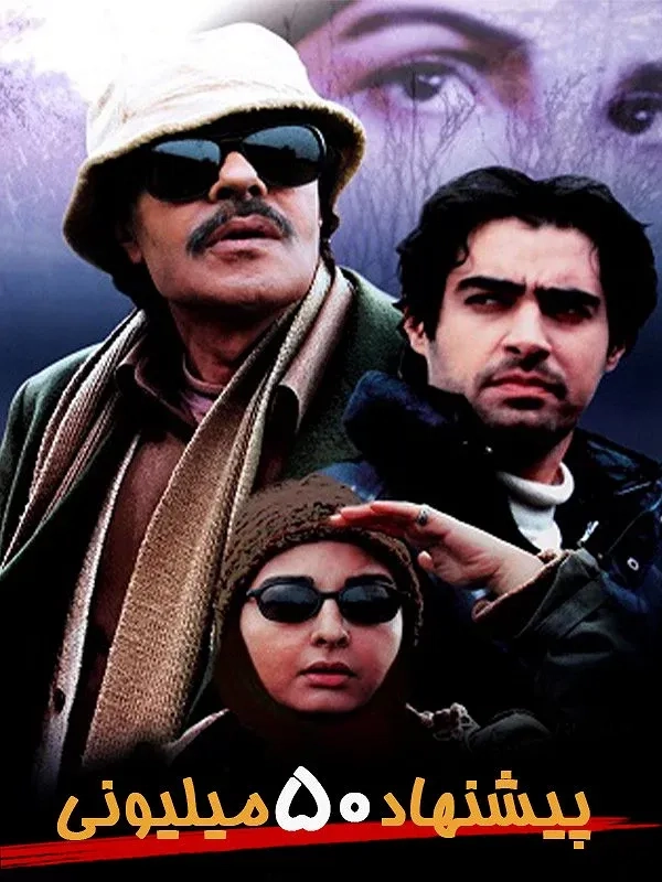 فیلم  پیشنهاد ۵۰ میلیونی (50 Million Offer - 2005)