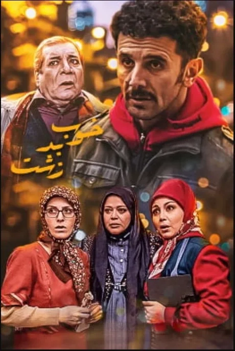 سریال خوب بد زشت (Good, Bad, Ugly 2015)