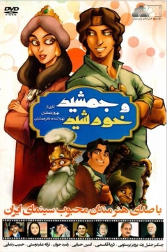 جمشید و خورشید ۱۳۹۳