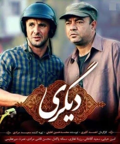 دیگری ۱۳۹۳