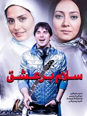 سلام بر عشق ۱۳۸۸