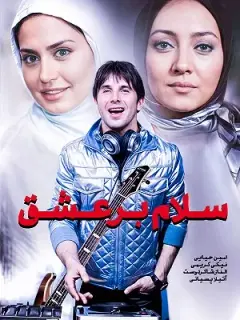 سلام بر عشق ۱۳۸۸