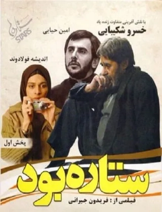 ستاره بود ۱۳۸۴