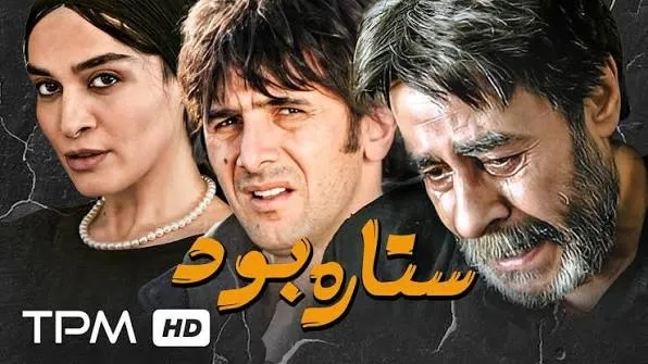 فیلم ستاره بود (Stars 3: Was a Star 2004)
