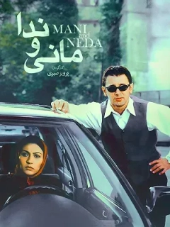 مانی و ندا ۱۳۷۹
