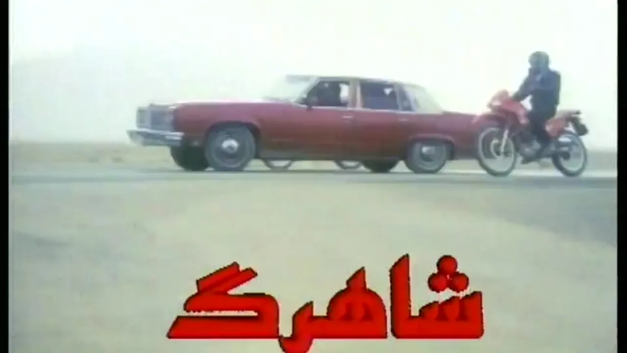 تریلر شاهرگ ۱۳۷۶