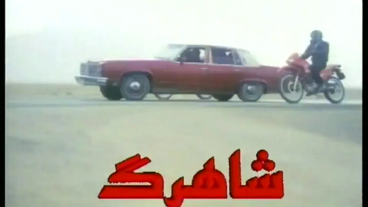 تریلر شاهرگ ۱۳۷۶