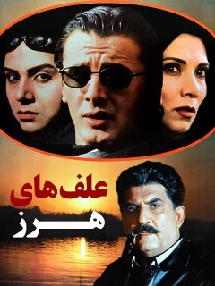 علف های هرز ۱۳۷۷