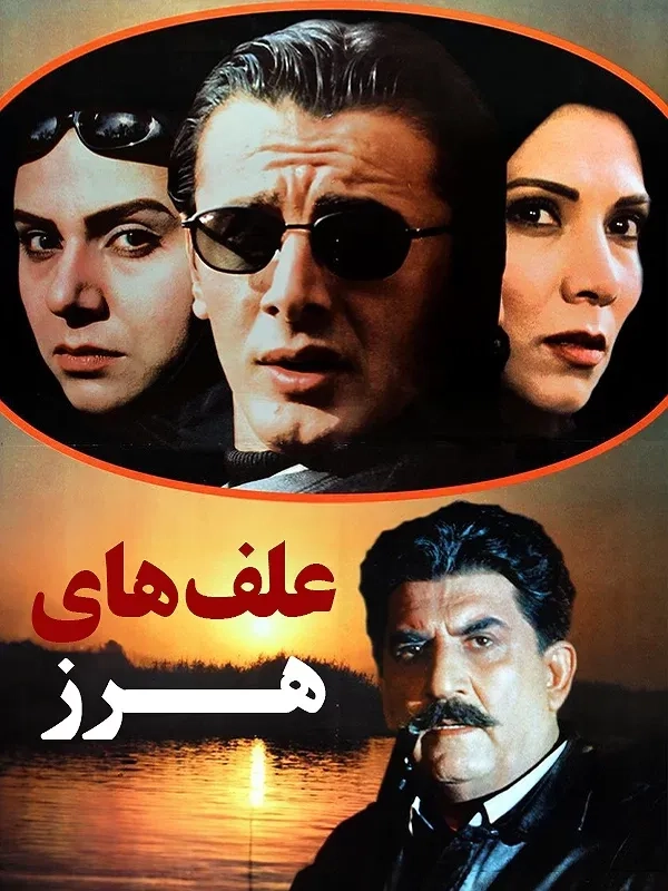 فیلم علف های هرز (Weeds 2001)