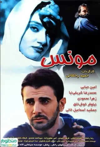 مونس ۱۳۷۹