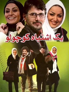 یک اشتباه کوچولو ۱۳۸۷