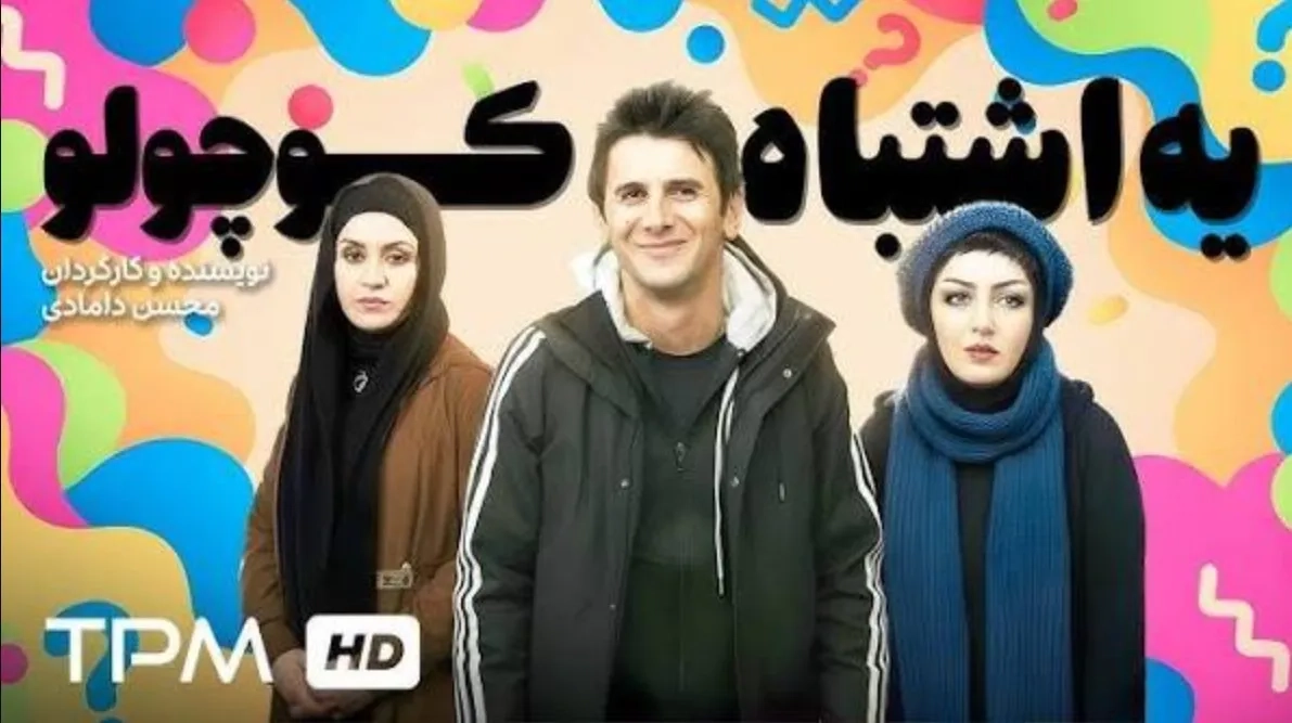 فیلم یک اشتباه کوچولو (One Little Mistake 1998)