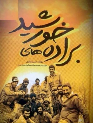 براده های خورشید ۱۳۷۴