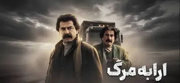 تریلر فیلم ارابه مرگ