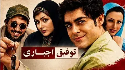 تریلر فیلم توفیق اجباری