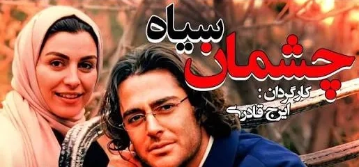 تریلر فیلم چشمان سیاه