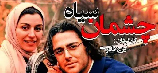 تریلر فیلم چشمان سیاه