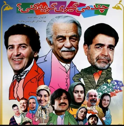فیلم چند می گیری گریه کنی؟ (How Much You Want to Cry? 2005)