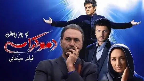 فیلم دموکراسی تو روز روشن (Democracy in Daylight 2010)