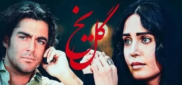 تریلر فیلم گل یخ