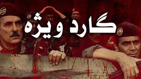 گارد ویژه ۱۳۷۴
