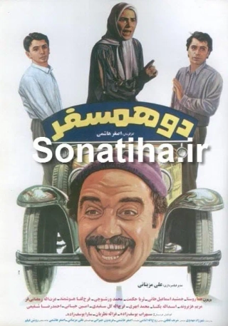 دو همسفر ۱۳۷۰