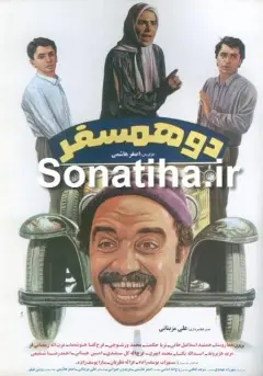 دو همسفر ۱۳۷۰