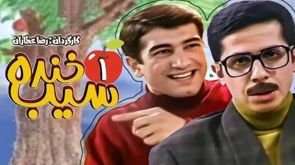 تریلر سیب خنده