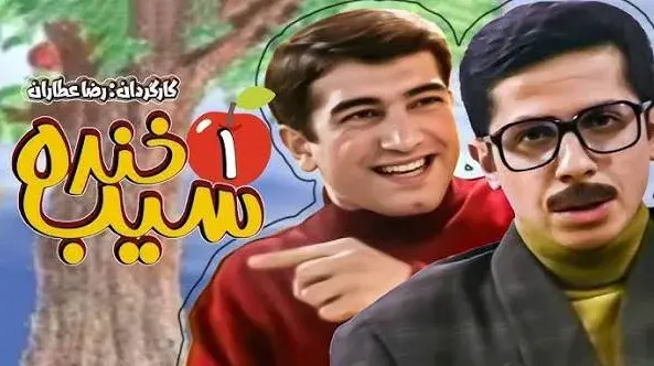 تریلر سیب خنده