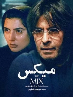 میکس ۱۳۷۸