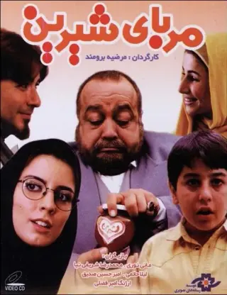 مربای شیرین ۱۳۸۰