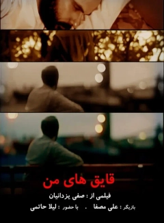 قایق های من ۱۳۸۴