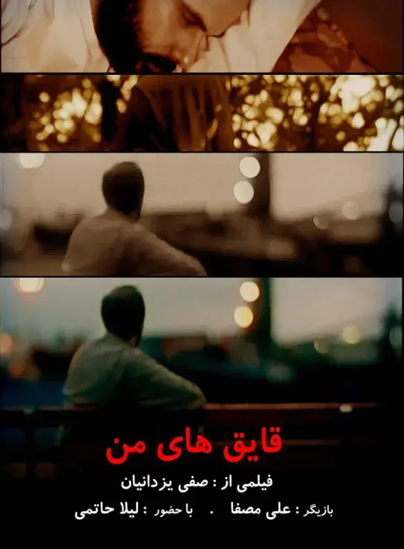 فیلم قایق های من (Ghayegh-ha Ye Man 2005)