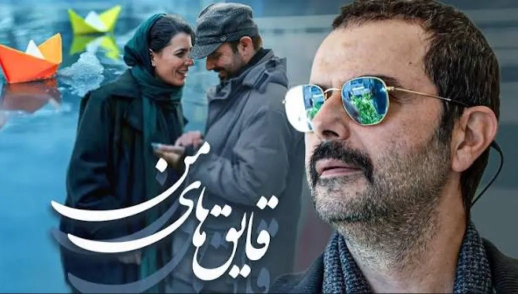 فیلم قایق های من (Ghayegh-ha Ye Man 2005)