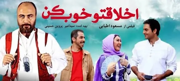 فیلم اخلاقتو خوب کن ۱۳۹۰ (Akhlagheto Khoub kon 2011)