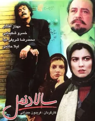 سالاد فصل ۱۳۸۳
