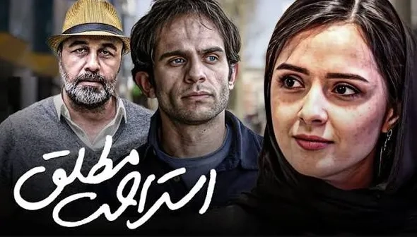تریلر فیلم استراحت مطلق 1393