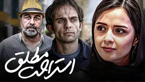 تریلر فیلم استراحت مطلق 1393