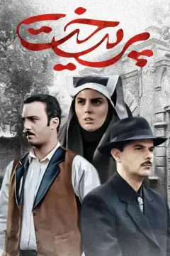پریدخت ۱۳۸۶ 