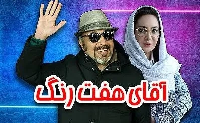 تریلر فیلم آقای هفت رنگ
