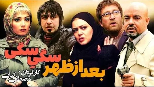 تریلر فیلم بعدازظهر سگی سگی