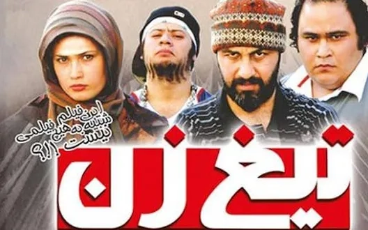 تریلر فیلم تیغ زن