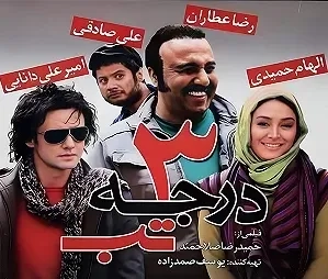 فیلم سه درجه تب (3 Darajeh Tab 2011)